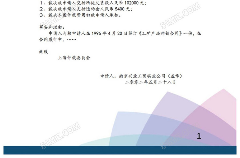 仲裁申请书样式
仲裁申请书样式