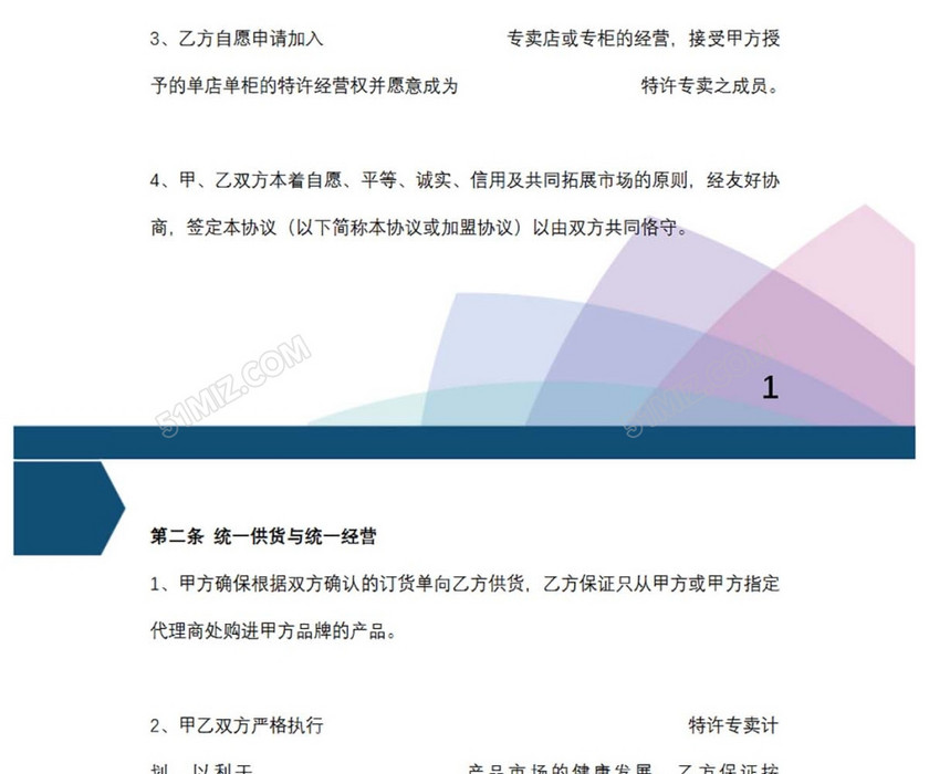 专卖店加盟协议
专卖店加盟协议