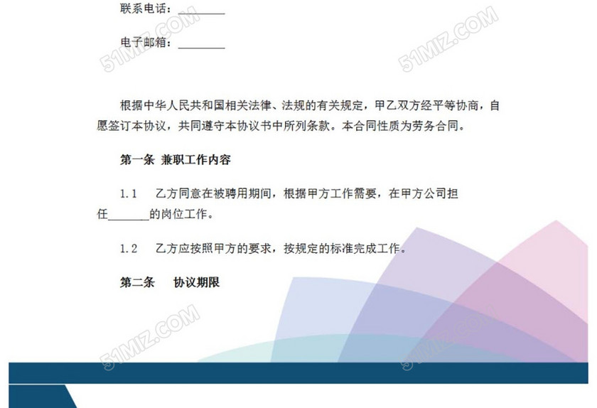 兼职协议
兼职协议