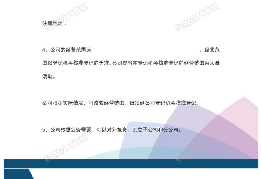 公司章程合同
公司章程合同