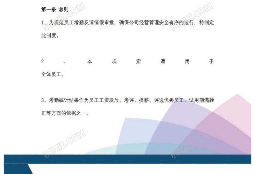 员工考勤管理制度
员工考勤管理制度