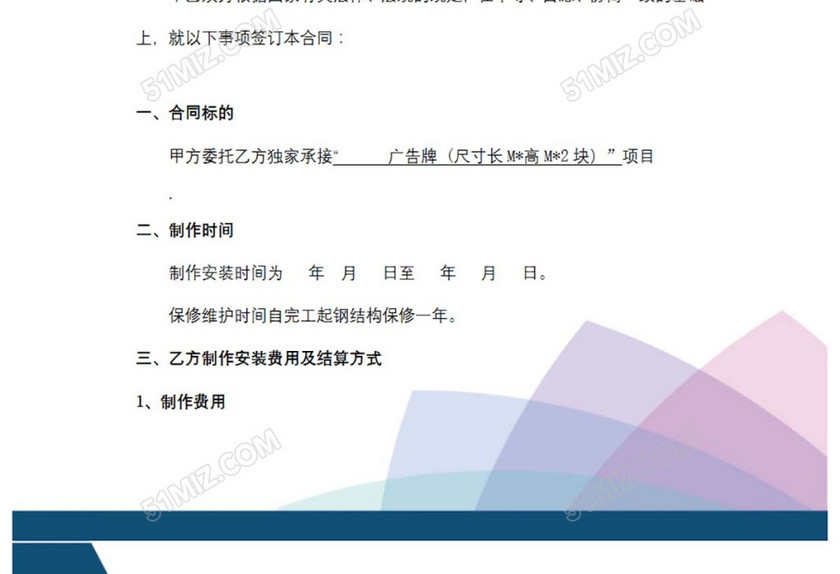 广告牌制作安装合同
广告牌制作安装合同