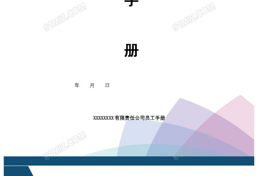 公司员工手册
公司员工手册