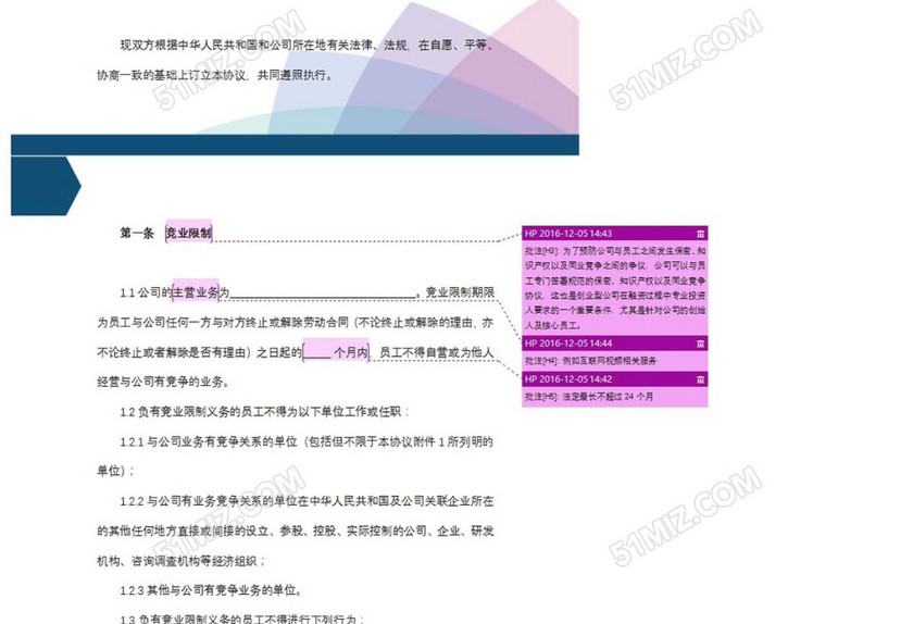 竞业限制协议
竞业限制协议