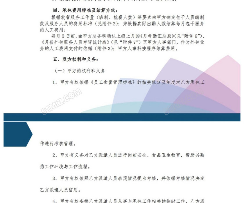 食堂外包协议
食堂外包协议