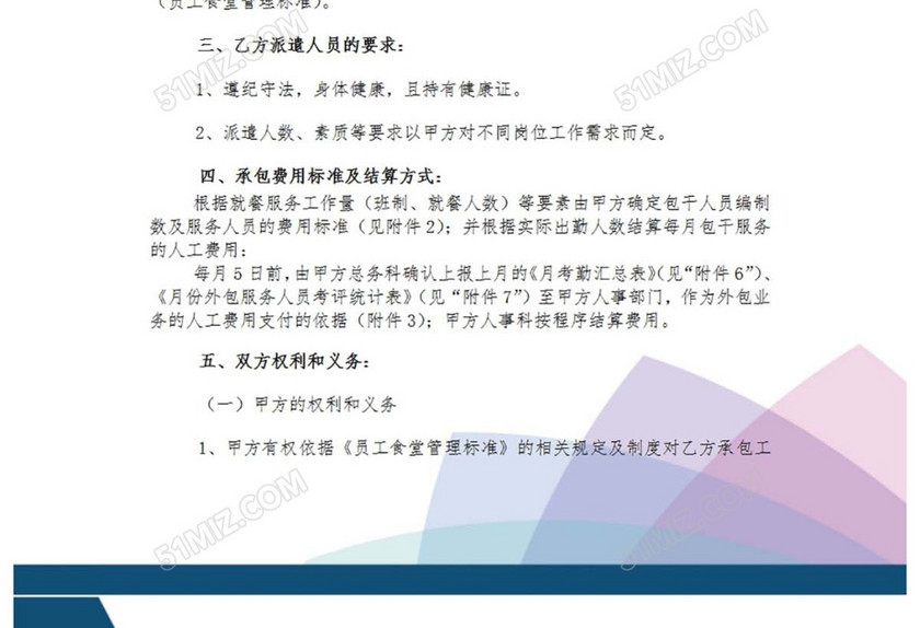 食堂外包协议
食堂外包协议