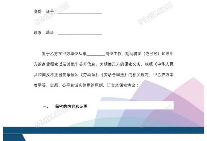 员工保密协议书
员工保密协议书