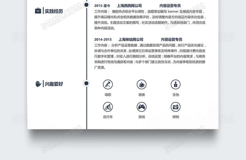 创意时尚内容运营个人简历模板 创意时尚内容运营个人简历模板