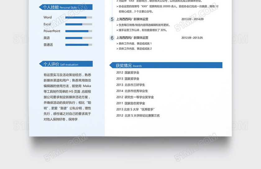 简约蓝色新媒体运营个人简历模板 简约蓝色新媒体运营个人简历模板