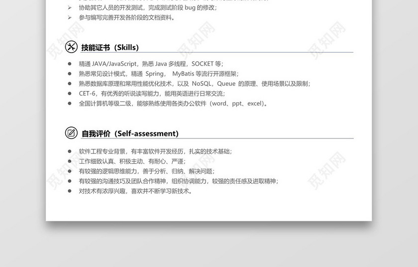 经典风格java工程师程序员求职简历word简历模板 经典风格java工程师程序员求职简历word简历模板