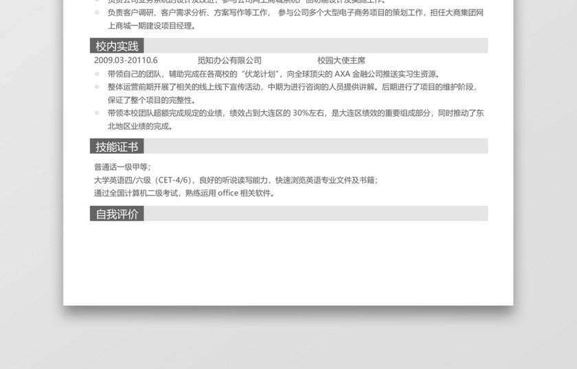 灰色简约商务风市场专员求职简历word简历模板
灰色简约商务风市场专员求职简历word简历模板