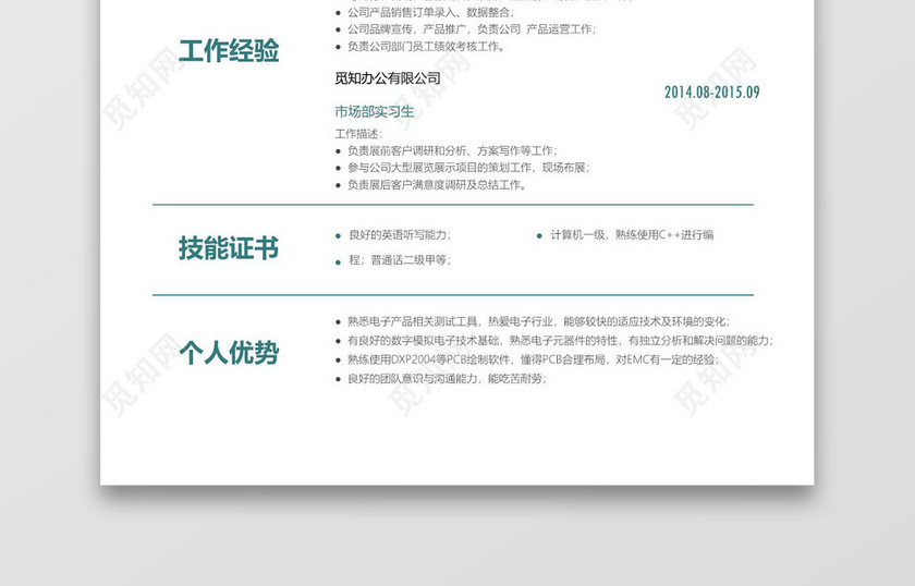 绿色青春风格电子工程师求职简历word简历模板
绿色青春风格电子工程师求职简历word简历模板