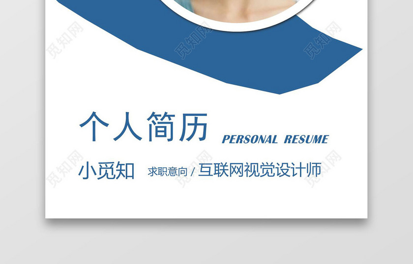 蓝色简洁风视觉设计师成套Word简历模板
蓝色简洁风视觉设计师成套Word简历模板