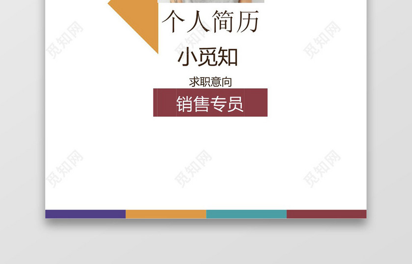 彩色销售专员成套Word简历模板
彩色销售专员成套Word简历模板
