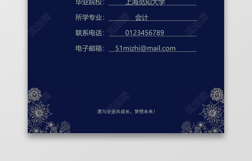 深蓝色花纹会计成套Word简历模板
深蓝色花纹会计成套Word简历模板