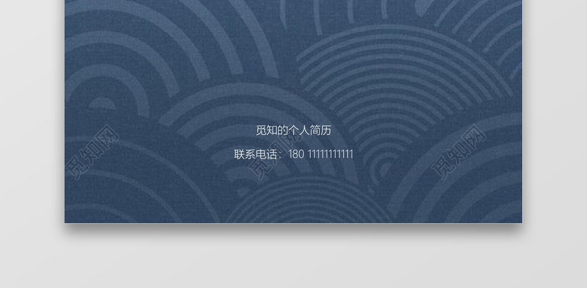简洁风求职成套简历Word简历模板
简洁风求职成套简历Word简历模板