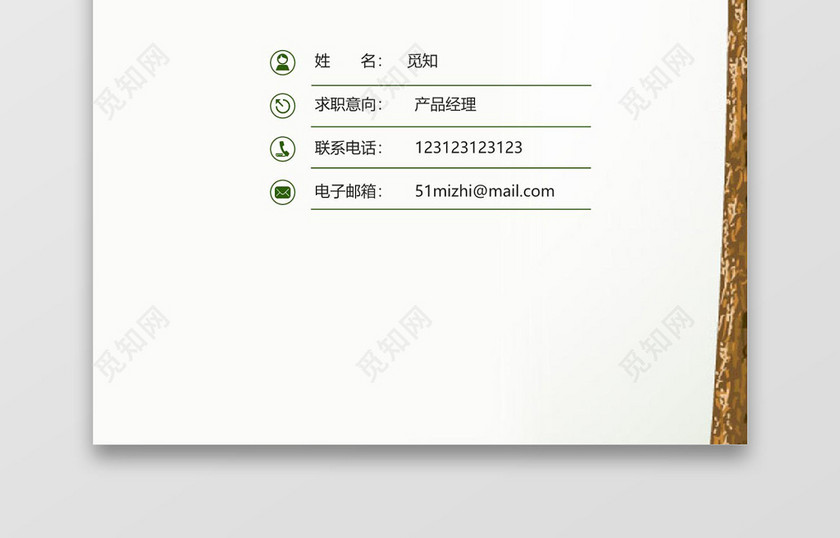 纹理树木简洁风运营求职成套简历Word简历模板
纹理树木简洁风运营求职成套简历Word简历模板