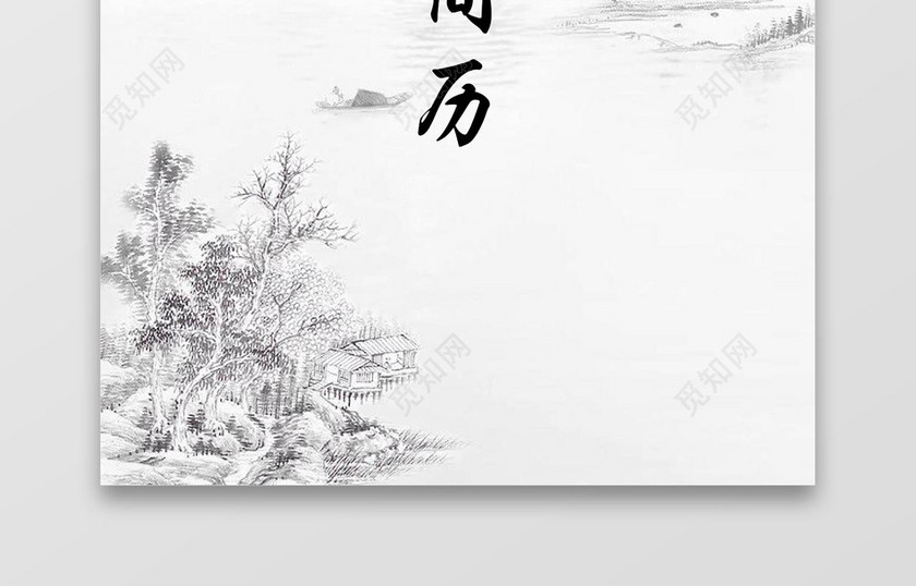 中国风简约个人成套简历word简历模板
中国风简约个人成套简历word简历模板