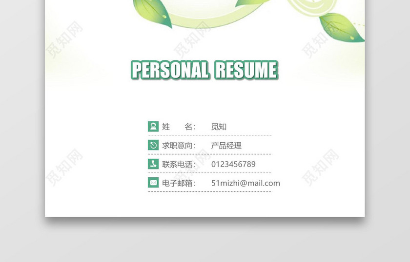 绿色清新产品经理个人成套简历word简历模板
绿色清新产品经理个人成套简历word简历模板