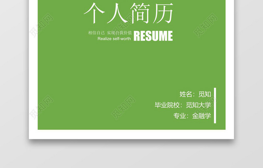 绿色清新金融成套个人求职简历Word简历模板
jinrj 绿色清新金融成套个人求职简历Word简历模板
jinrj
