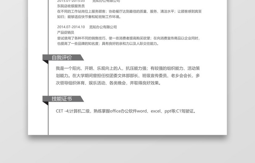 黑白灰简洁市场销售word个人简历模板
黑白灰简洁市场销售word个人简历模板