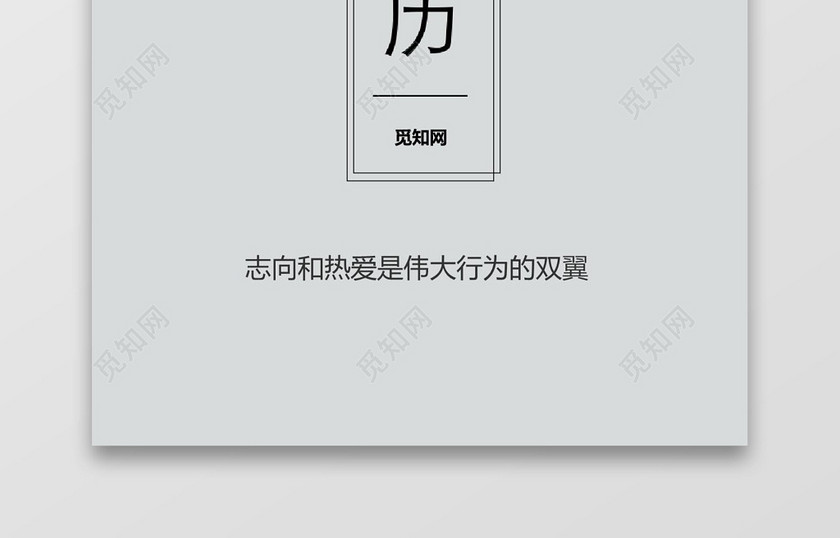 简洁word格式简历封面word简历模板
简洁word格式简历封面word简历模板