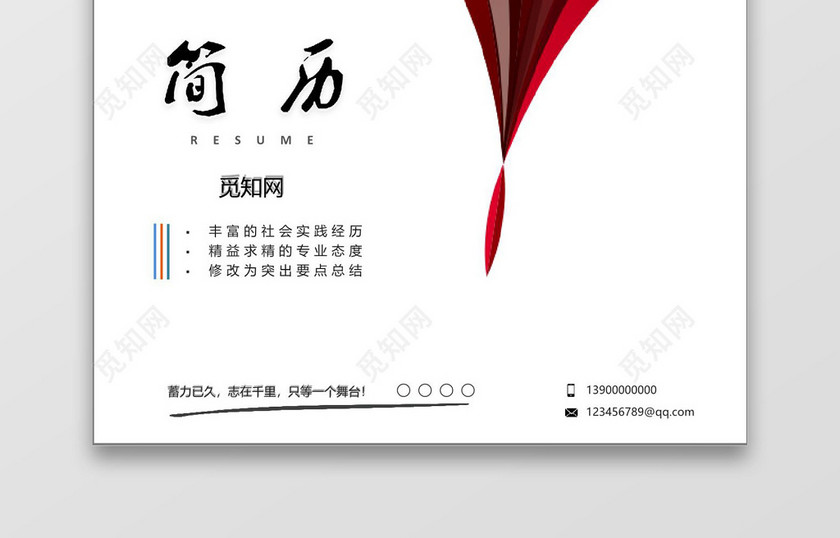 大气红色简历封面模板word简历模板
大气红色简历封面模板word简历模板