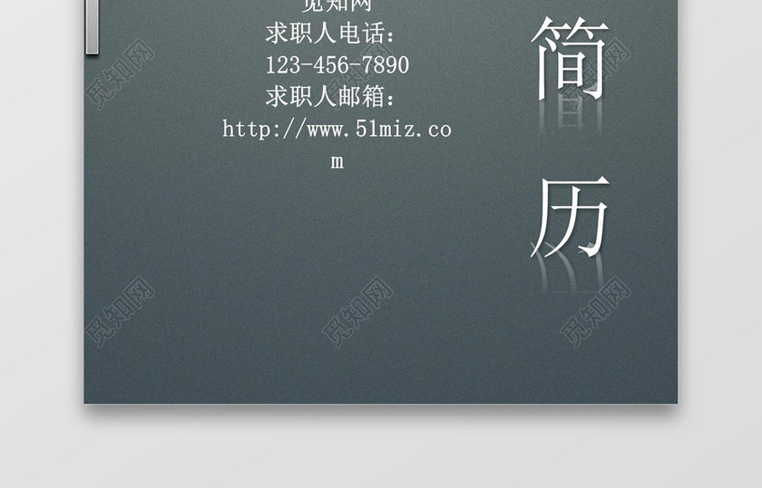 深绿色求职简历个人简历封面word简历模板
深绿色求职简历个人简历封面word简历模板