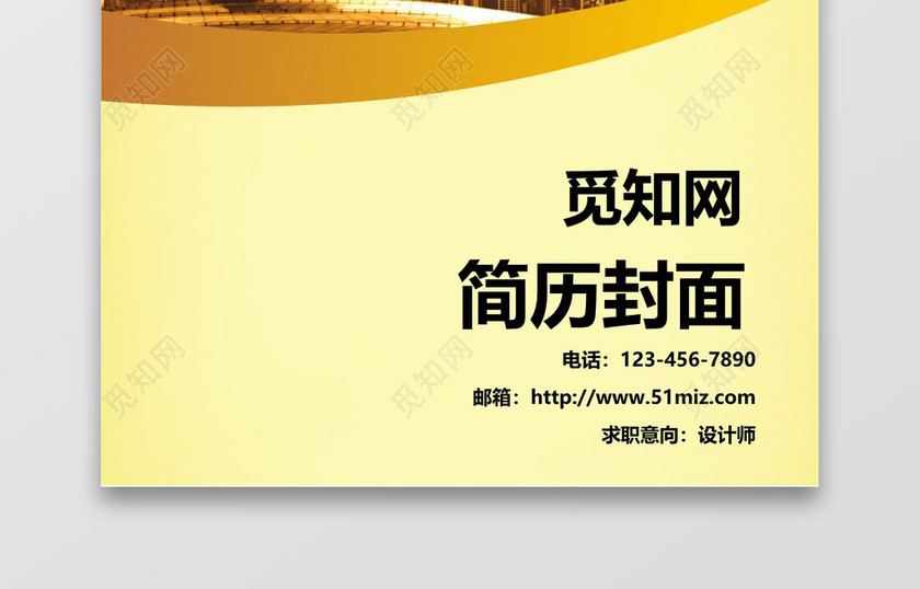 时尚金色设计师简历封面word简历模板
时尚金色设计师简历封面word简历模板