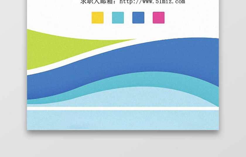 多色渐变线条求职简历word简历模板
多色渐变线条求职简历word简历模板