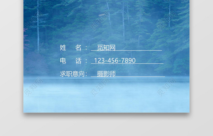 森林密语摄影师求职简历封面word简历模板
森林密语摄影师求职简历封面word简历模板