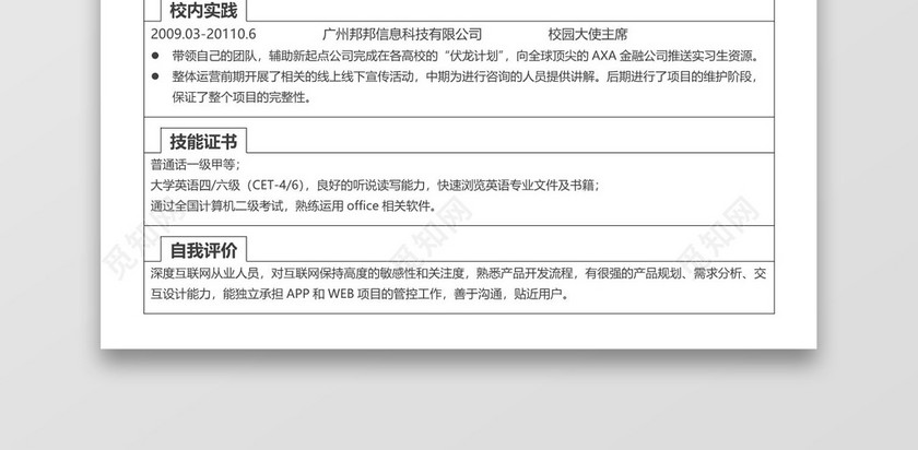 简洁市场专员word格式个人简历表格word简历模板
简洁市场专员word格式个人简历表格word简历模板