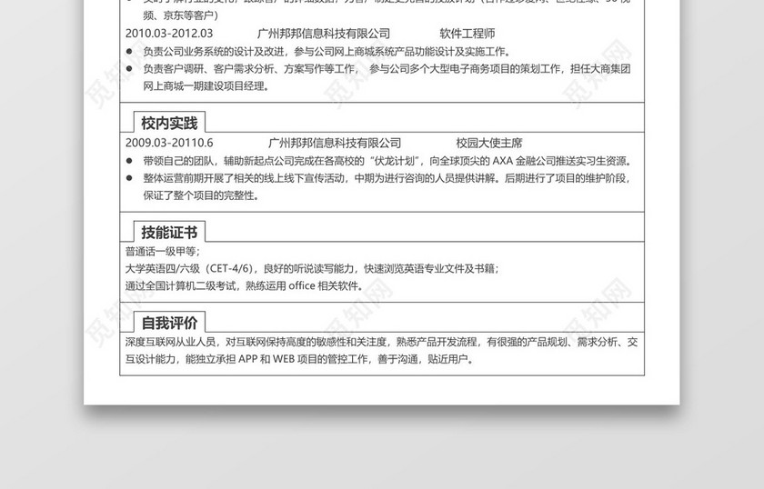 简洁市场专员word格式个人简历表格word简历模板
简洁市场专员word格式个人简历表格word简历模板