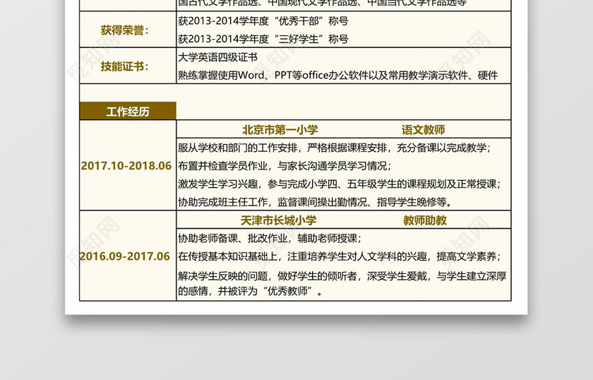 黄色简洁老师个人求职简历表格excel简历模板
黄色简洁老师个人求职简历表格excel简历模板