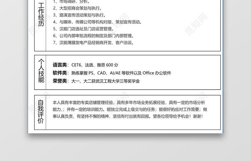 商务经典简洁市场主管表格个人简历表格word简历模板 商务经典简洁市场主管表格个人简历表格word简历模板