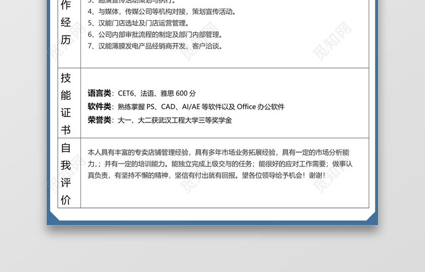 简洁市场主管表格个人简历word简历模板
简洁市场主管表格个人简历word简历模板