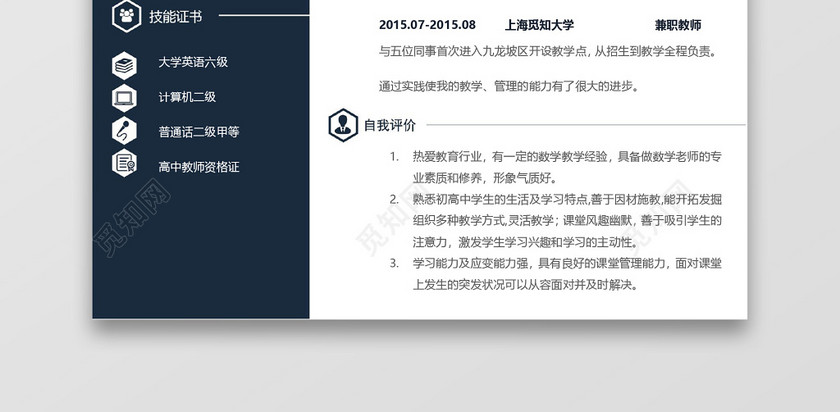 简约商务老师求职简历深蓝色word简历模板
简约商务老师求职简历深蓝色word简历模板
