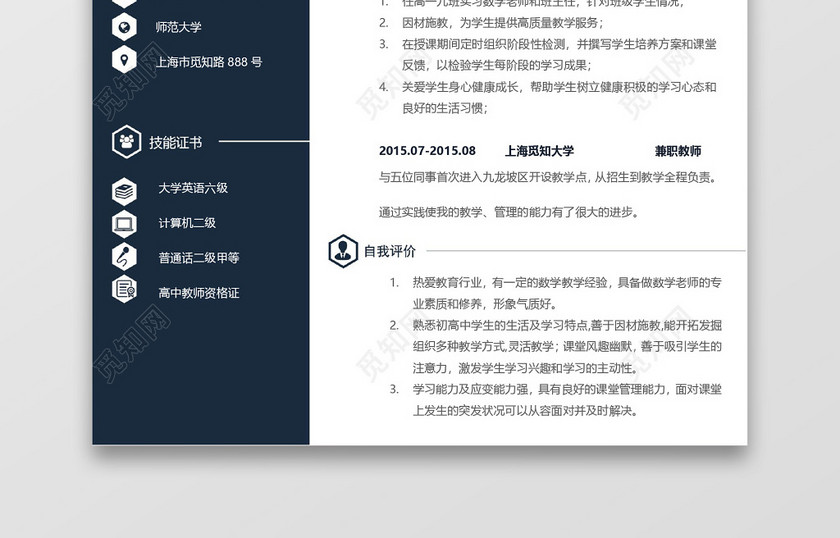 简约商务老师求职简历深蓝色word简历模板
简约商务老师求职简历深蓝色word简历模板