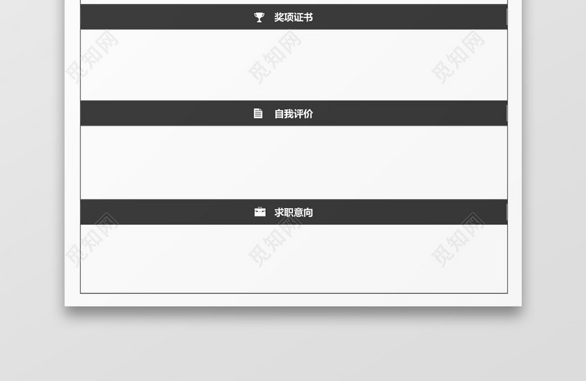 黑色立体空白表格个人简历 黑色立体空白表格个人简历