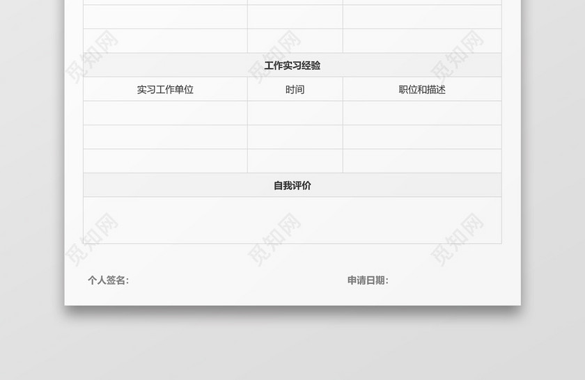白色立体空白表格个人简历 白色立体空白表格个人简历