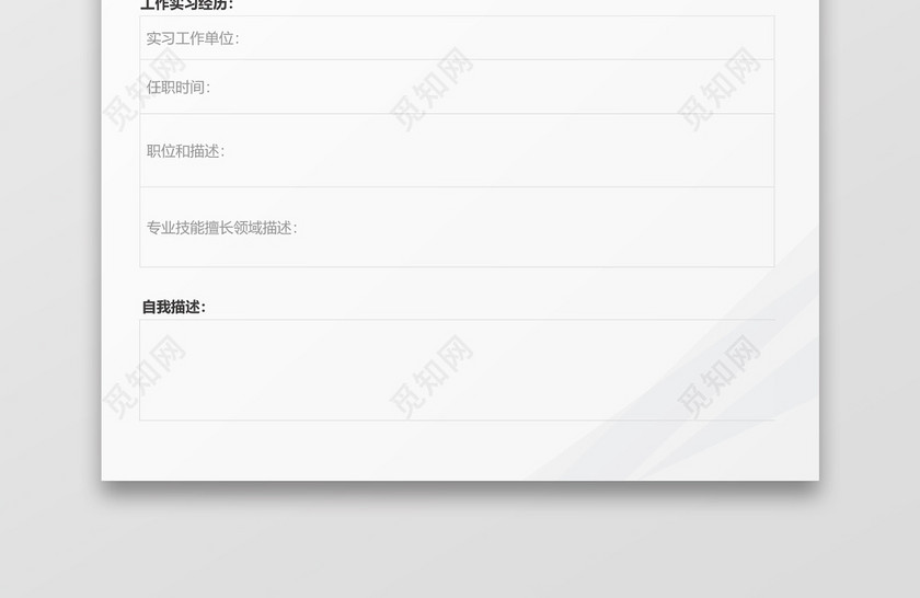 蓝色几何立体空白表格个人空白简历表格模板 蓝色几何立体空白表格个人空白简历表格模板