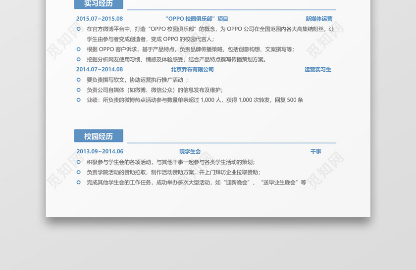 新媒体运营个人简历Word模板 新媒体运营个人简历Word模板