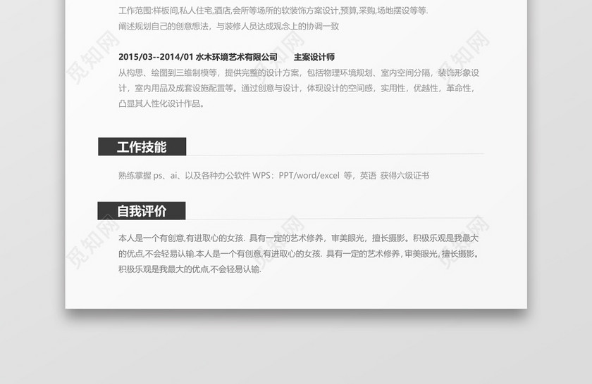 设计师个人简历Word模板 设计师个人简历Word模板