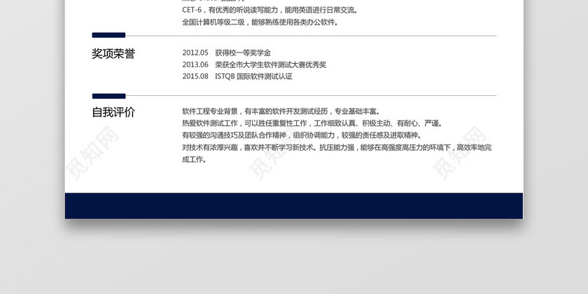 经典风格软件测试求职简历深蓝色word简历模板 经典风格软件测试求职简历深蓝色word简历模板