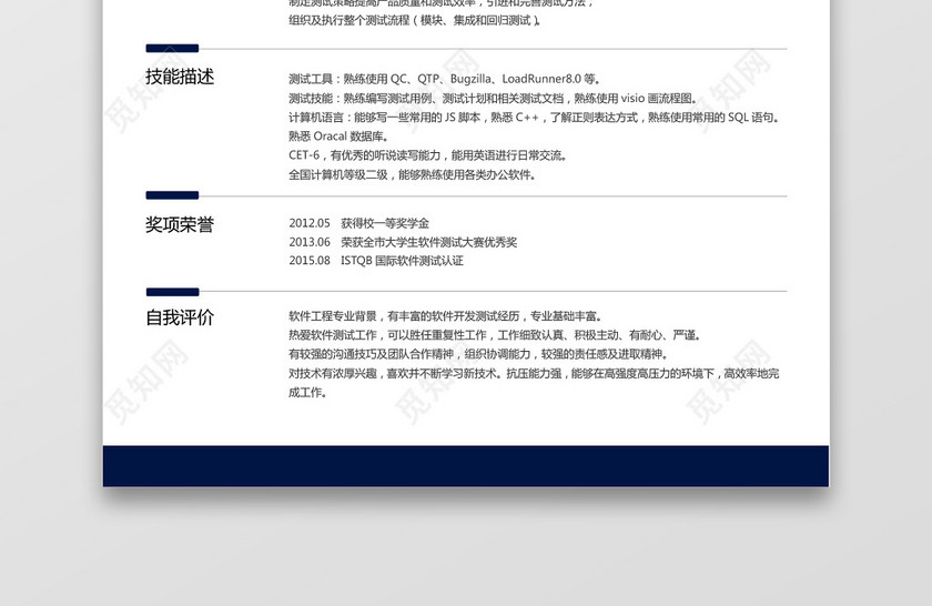 经典风格软件测试求职简历深蓝色word简历模板 经典风格软件测试求职简历深蓝色word简历模板