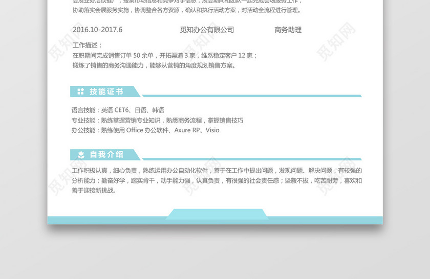 经典风格市场销售求职简历浅蓝色word简历模板 经典风格市场销售求职简历浅蓝色word简历模板