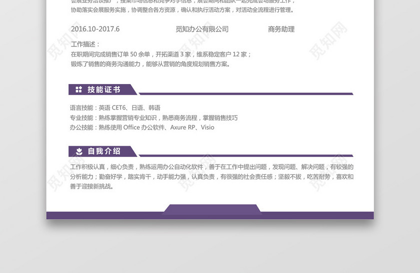 经典风格市场销售求职简历紫色word简历模板 经典风格市场销售求职简历紫色word简历模板