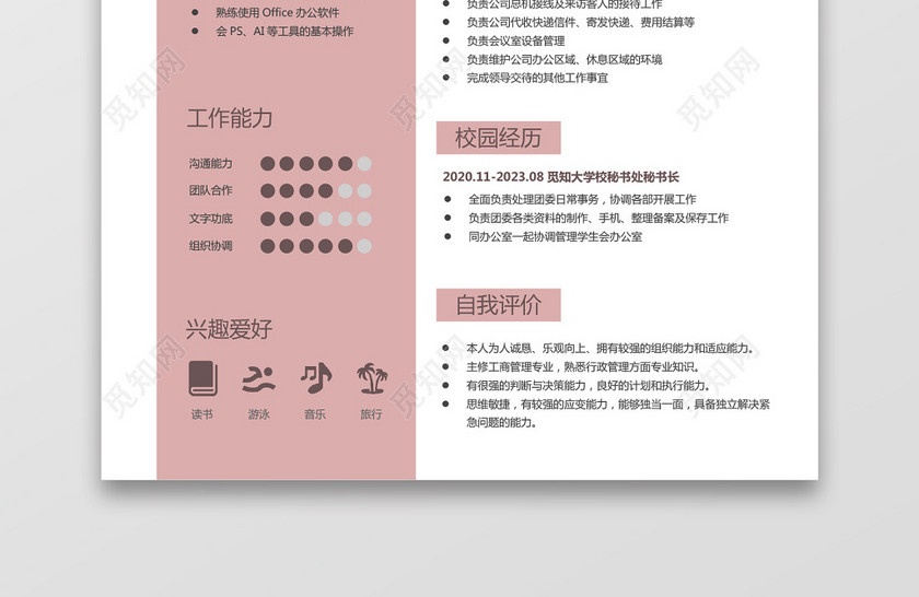 经典风格行政文秘求职简历蓝粉灰色word简历模板 经典风格行政文秘求职简历蓝粉灰色word简历模板