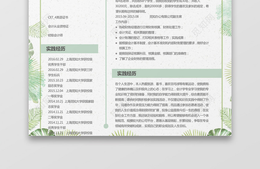 可爱清新绿色花卉会计求职简历word简历模板 可爱清新绿色花卉会计求职简历word简历模板
