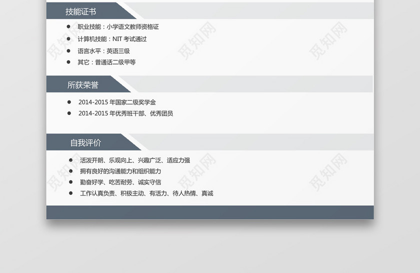简约小学老师简历Word简历模板 简约小学老师简历Word简历模板